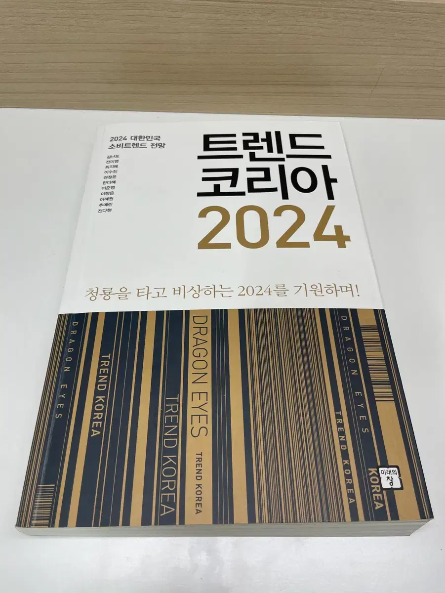 트렌드 코리아 2024 책